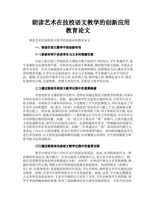 朗读艺术在技校语文教学的创新应用教育论文