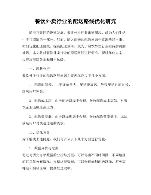 餐饮外卖行业的配送路线优化研究