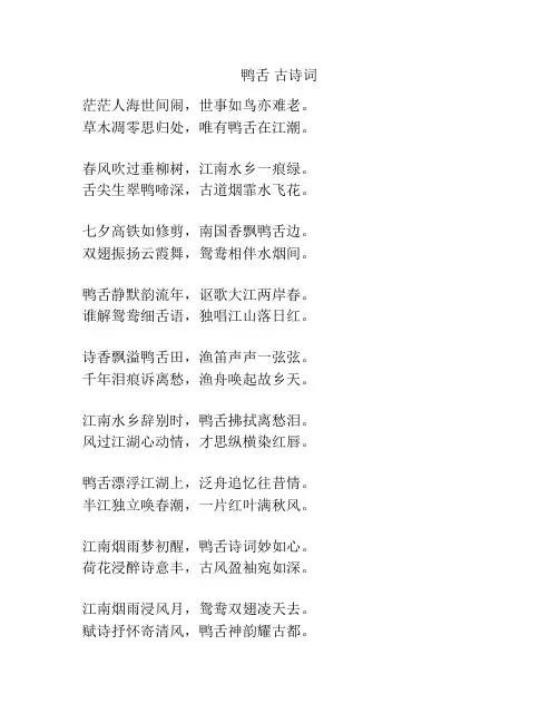 鸭舌 古诗词