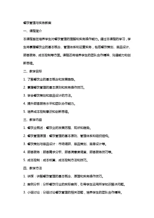 餐饮管理与实务教案