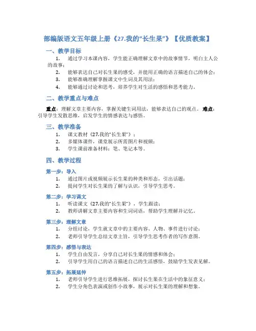 部编版语文五年级上册《27.我的“长生果”》【优质教案】