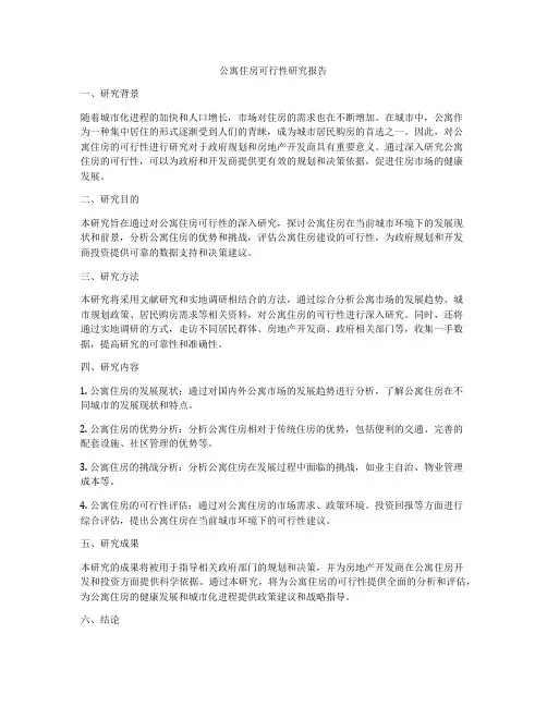 公寓住房可行性研究报告