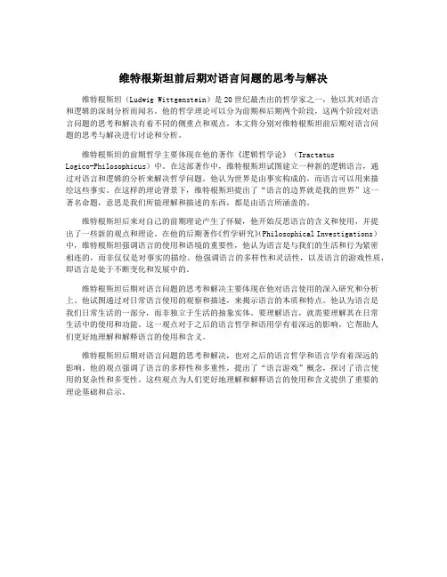 维特根斯坦前后期对语言问题的思考与解决