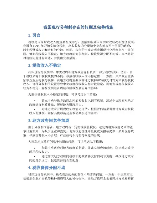 我国现行分税制存在的问题及完善措施