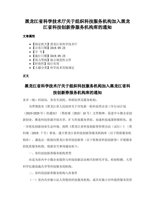 黑龙江省科学技术厅关于组织科技服务机构加入黑龙江省科技创新券服务机构库的通知