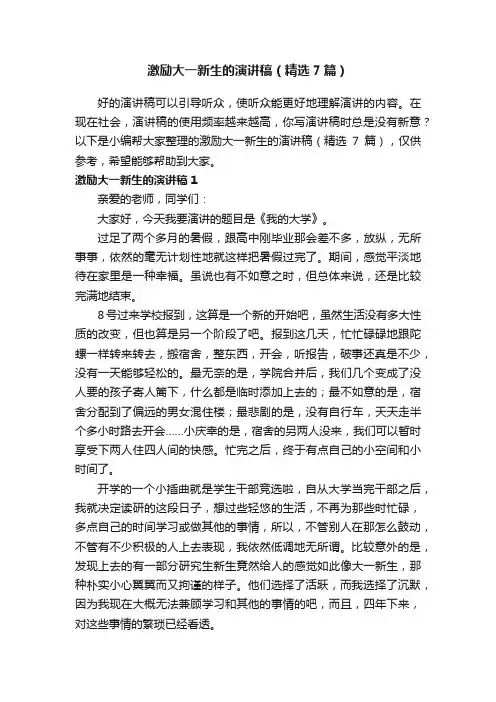 激励大一新生的演讲稿（精选7篇）