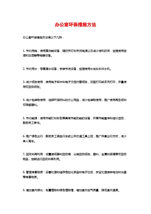 办公室环保措施方法