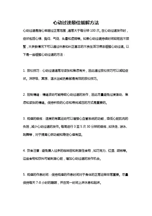 心动过速最佳缓解方法