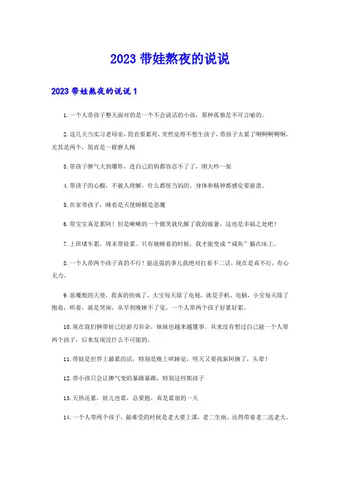 2023带娃熬夜的说说