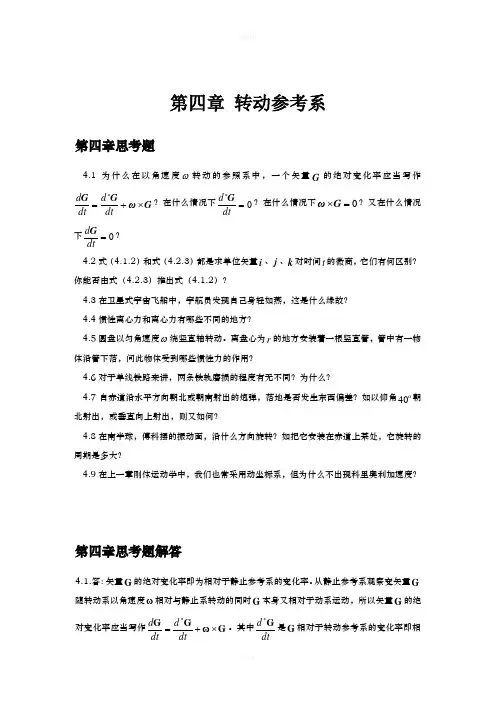 第四章 转动参考系
