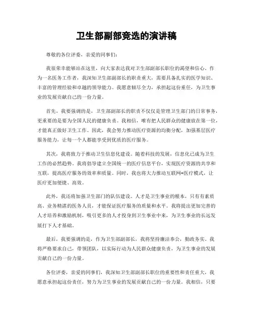卫生部副部竞选的演讲稿