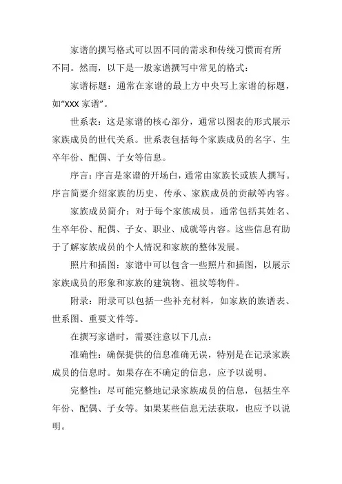 一般家谱的撰写格式
