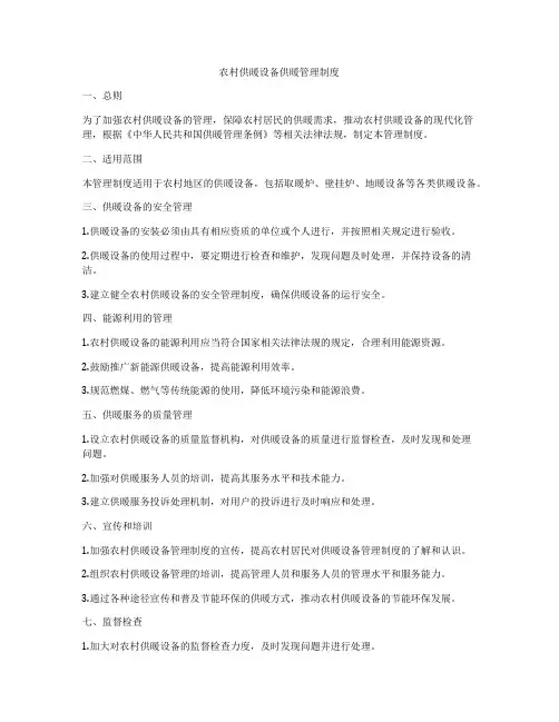 农村供暖设备供暖管理制度