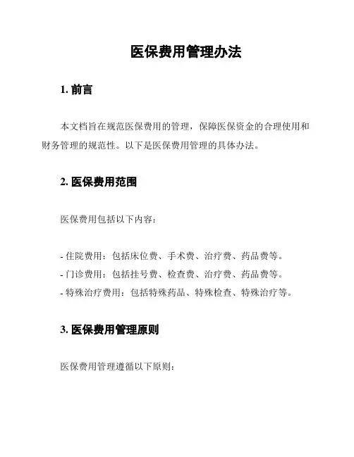 医保费用管理办法