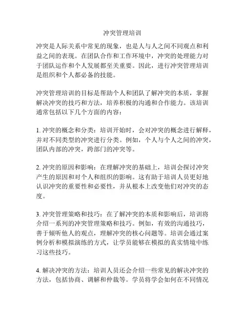 冲突管理培训