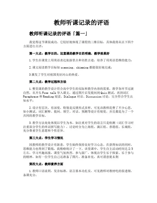 教师听课记录的评语