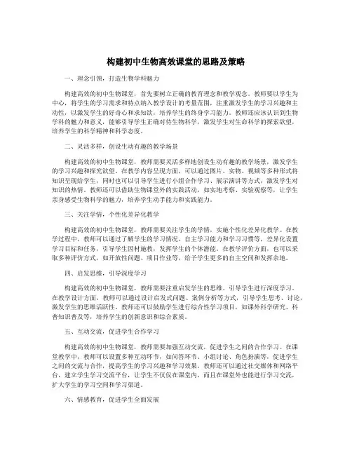构建初中生物高效课堂的思路及策略