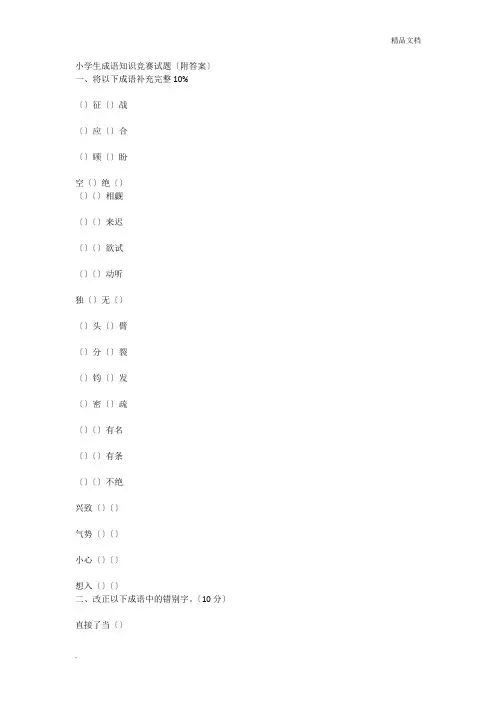 小学生成语知识竞赛试题