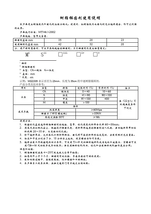 树脂锚固剂使用说明书