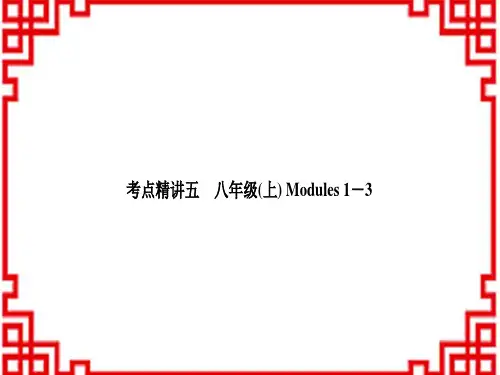 中考英语外研版广西外研教材基础检测考点精讲五 八年级(上)Modules 1-3