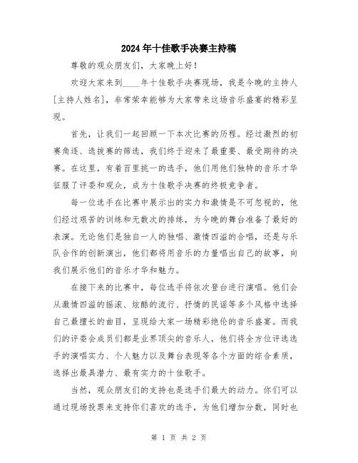 2024年十佳歌手决赛主持稿