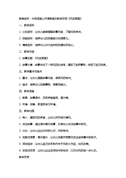 中班语言公开课教案及教学反思《风在哪里》