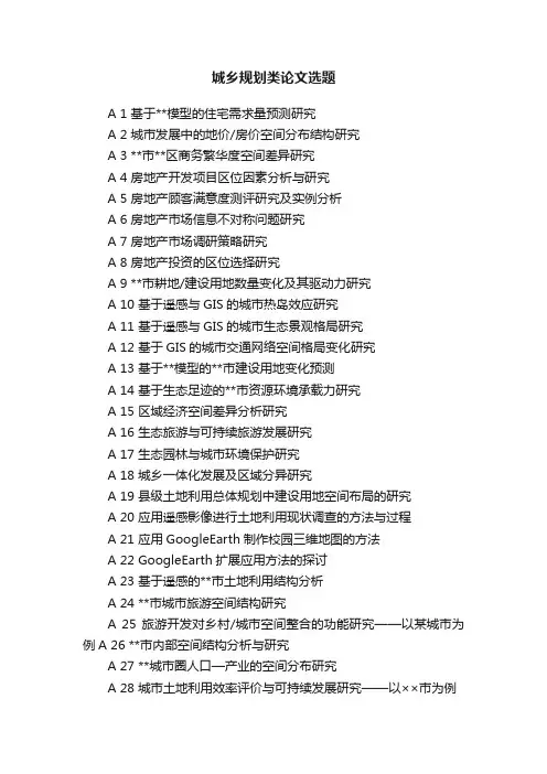 城乡规划类论文选题