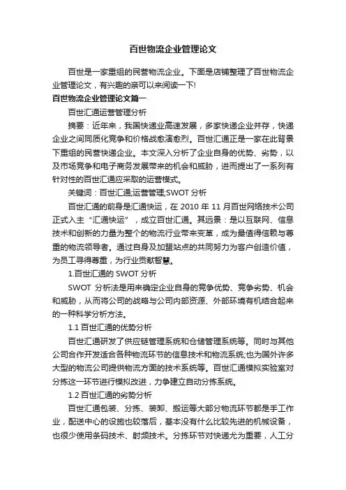 百世物流企业管理论文