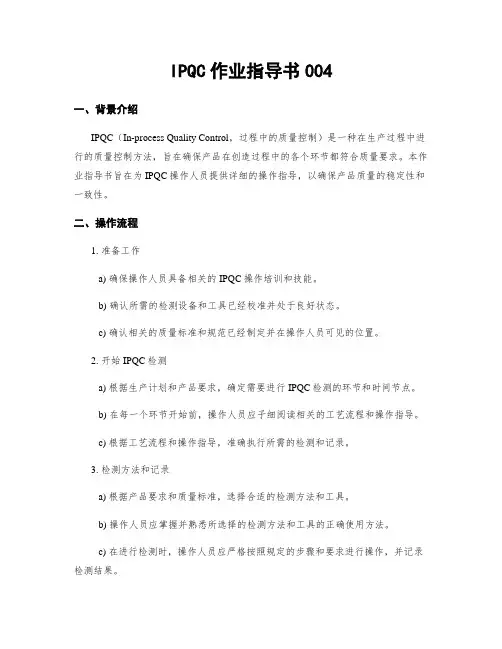 IPQC作业指导书004