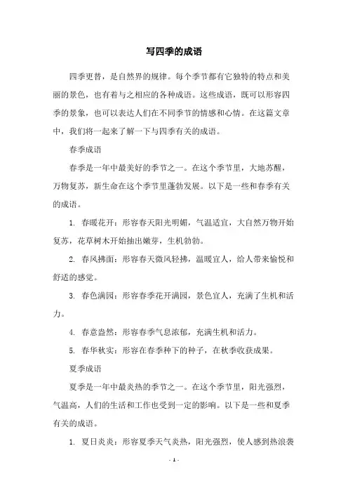 写四季的成语
