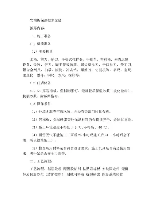 岩棉板保温技术交底