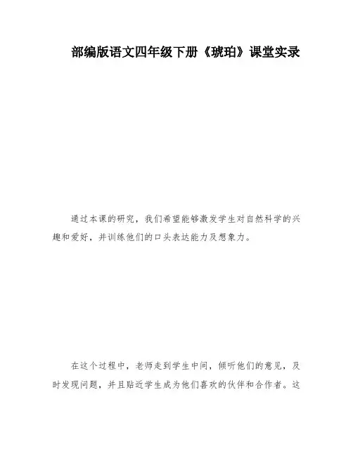 部编版语文四年级下册《琥珀》课堂实录