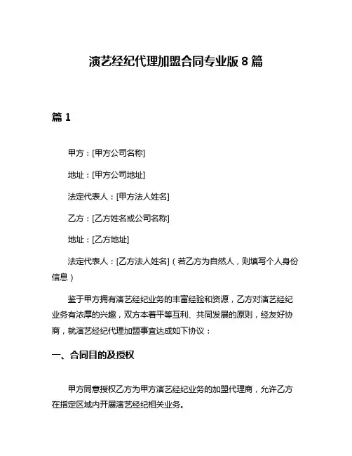 演艺经纪代理加盟合同专业版8篇