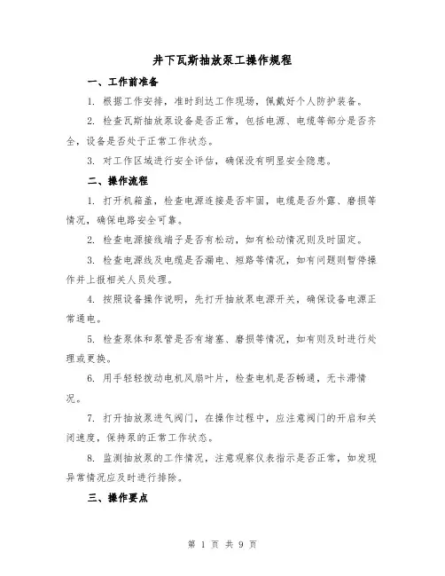 井下瓦斯抽放泵工操作规程（3篇）