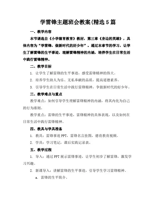 学雷锋主题班会教案(精选5篇