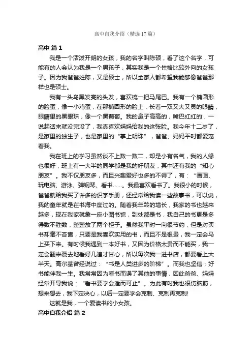 高中自我介绍（精选17篇）