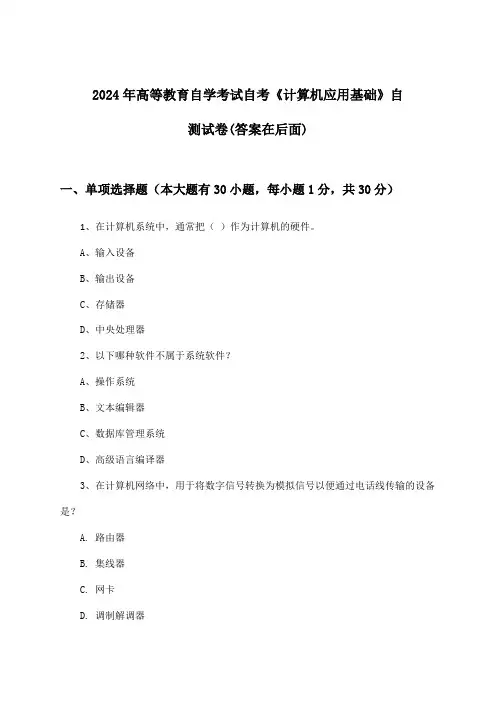 自考《计算机应用基础》高等教育自学考试试卷与参考答案(2024年)