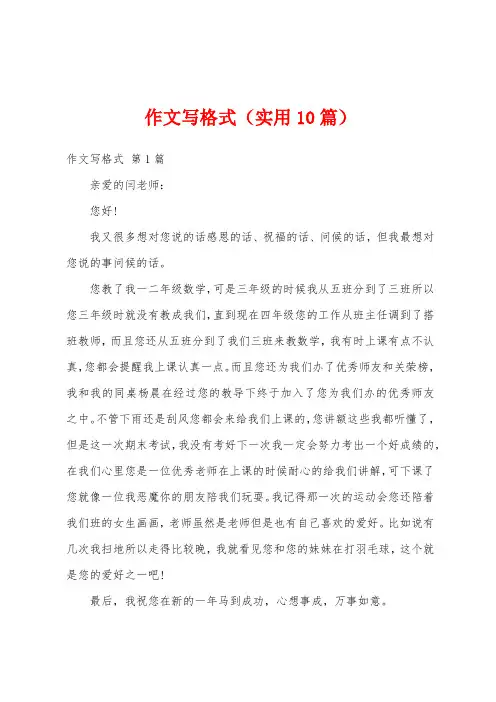 作文写格式(实用10篇)
