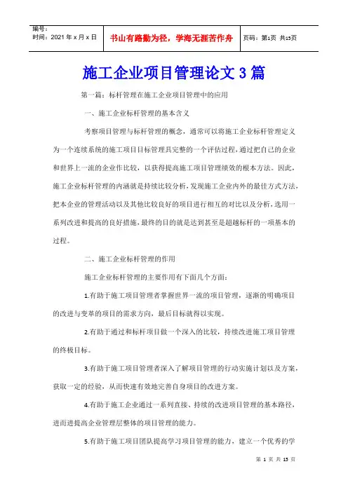 施工企业项目管理论文3篇