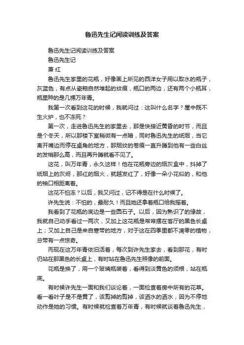 鲁迅先生记阅读训练及答案