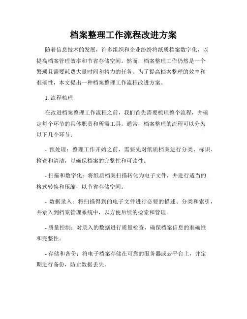 档案整理工作流程改进方案