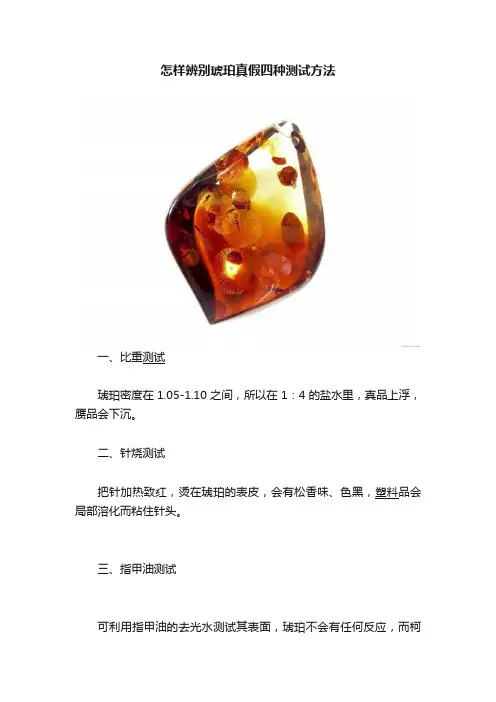 怎样辨别琥珀真假四种测试方法