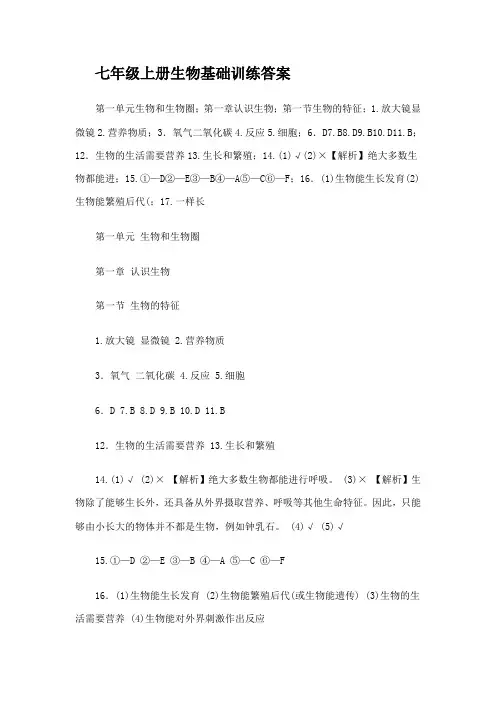 七年级上册生物基础训练答案