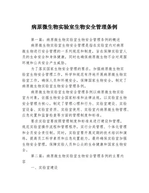 病原微生物实验室生物安全管理条例3篇