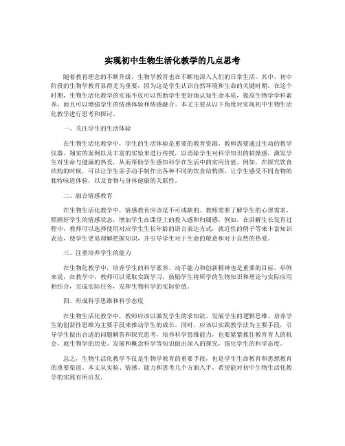 实现初中生物生活化教学的几点思考