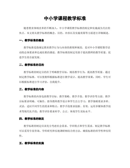 中小学课程教学标准
