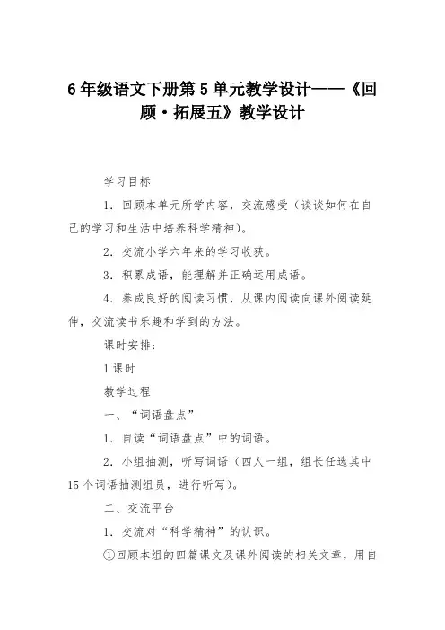 6年级语文下册第5单元教学设计——《回顾·拓展五》教学设计