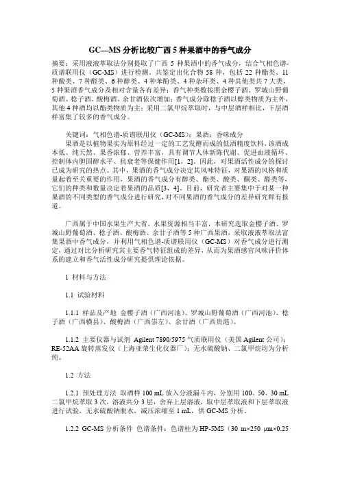 GC—MS分析比较广西5种果酒中的香气成分