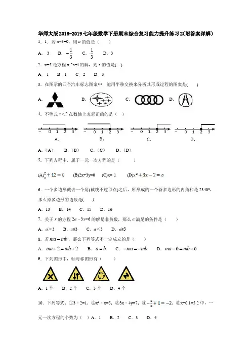 华师大版2018-2019七年级数学下册期末综合复习能力提升练习2(附答案详解)