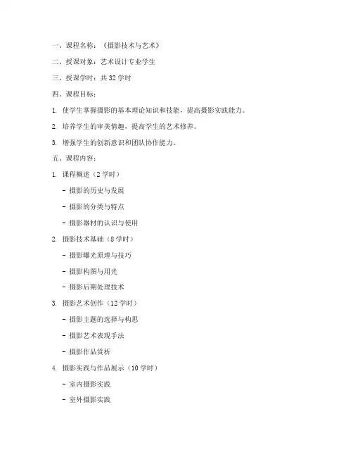 摄影课程教案备课模板范文